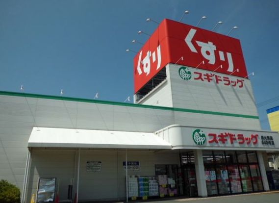 スギドラッグ 蒲生店の画像