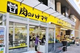 肉のハナマサ 滝野川店の画像