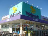 Welpark(ウェルパーク) 調剤薬局新宿小滝橋店の画像