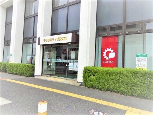 千葉銀行八幡支店の画像
