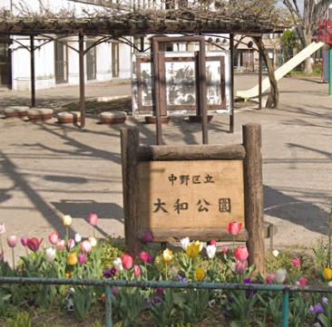 中野区立大和公園の画像