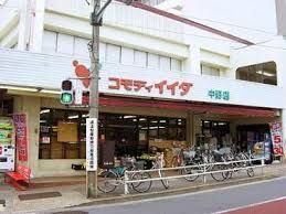 コモディイイダ 中野店の画像