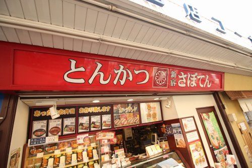 とんかつ新宿さぼてん　鷺ノ宮駅北口店の画像