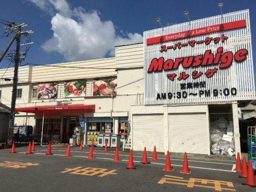 マルシゲ八尾店の画像