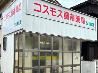 コスモス調剤薬局 石川橋店の画像