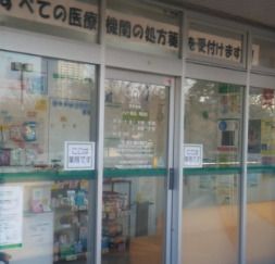 ハロー薬局熱田店の画像