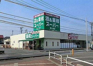 業務スーパー 鶴ケ島店の画像