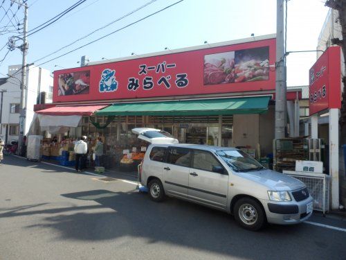 スーパーみらべる江古田店の画像