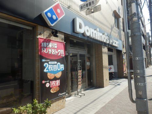 ドミノ・ピザ 新江古田店の画像