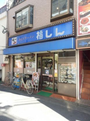 株式会社福しん 江古田店の画像