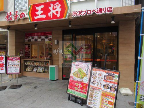 餃子の王将所沢プロペ通り店の画像