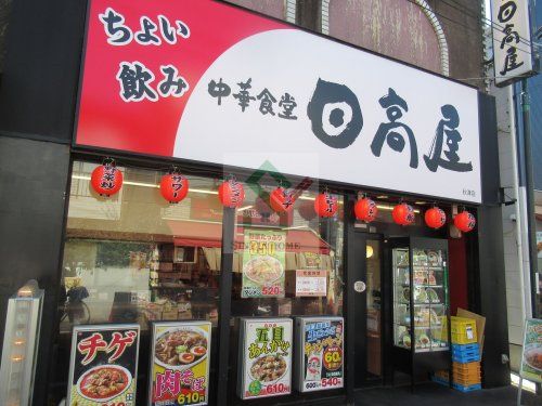 日高屋秋津店の画像