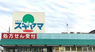 ドラッグスギヤマ 神の倉店の画像