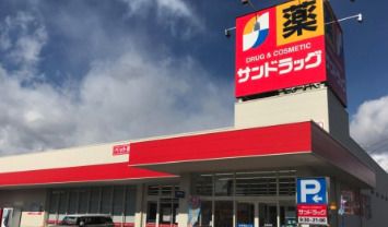 サンドラッグ 滝の水南店の画像