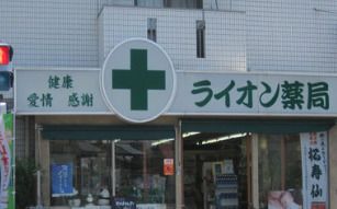 ライオン薬局 池上台店の画像