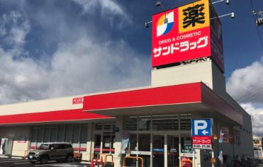 サンドラッグ 砂田橋店の画像