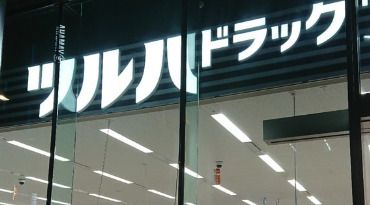 ツルハドラッグ 納屋橋店の画像