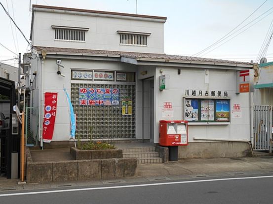 川越月吉郵便局の画像