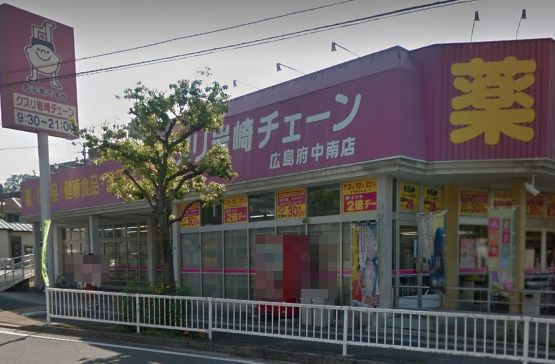 クスリ岩崎チェーン 広島府中南店の画像