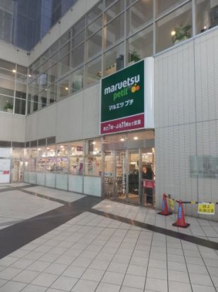 マルエツ プチ 東池袋駅前店の画像