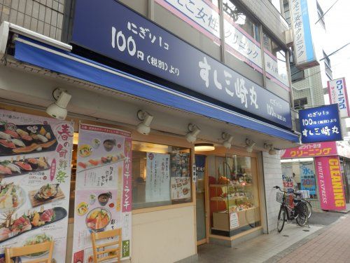 すし三崎丸板橋区役所前店の画像