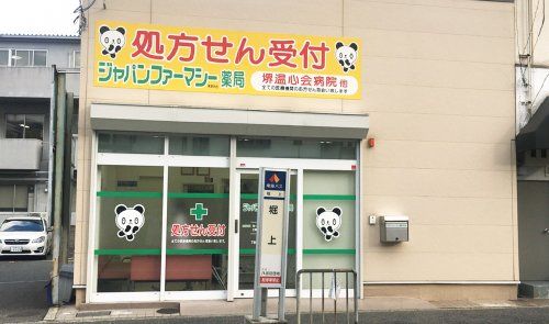 ジャパンファーマシー薬局 堺深井店の画像