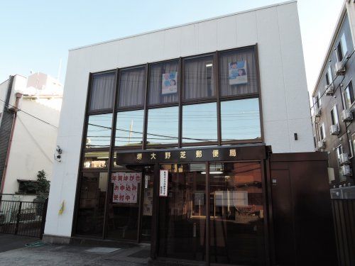 堺大野芝郵便局の画像