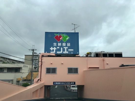 SAN・EI(サンエー) 新檜尾台店の画像