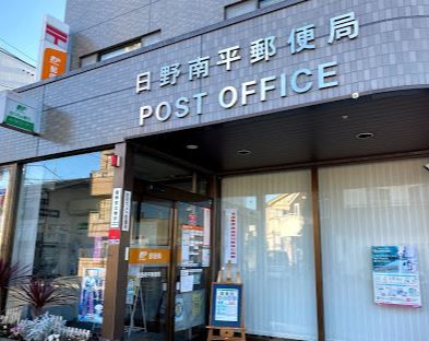 日野南平郵便局の画像