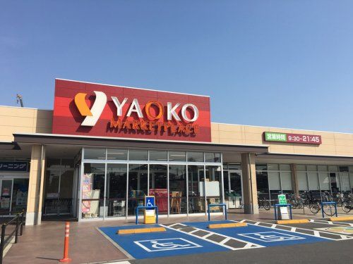 ヤオコー 市川新田店の画像