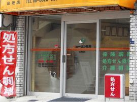 ニューロン薬局山坂店の画像