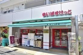 まいばすけっと 千住中居町店の画像