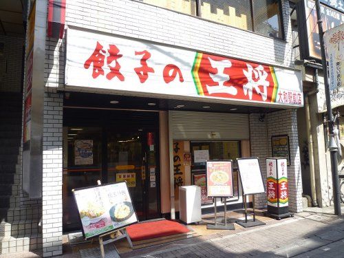 餃子の王将大和駅前店の画像