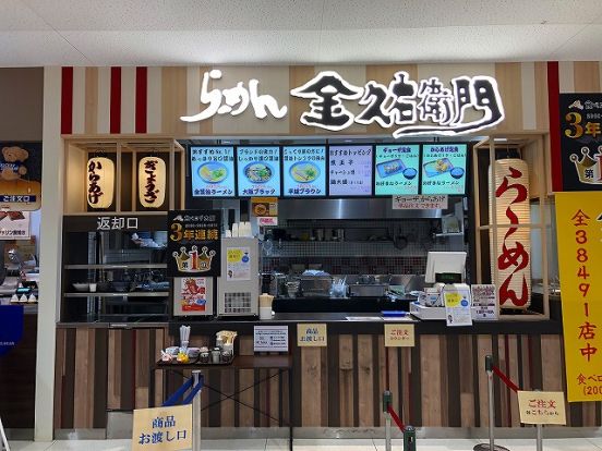 金久右衞門 ミ・ナーラ店の画像