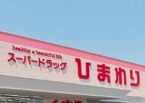 スーパードラッグひまわり 瀬野川店の画像