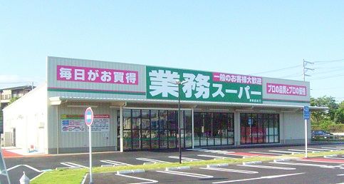 業務スーパー 堺美原店の画像