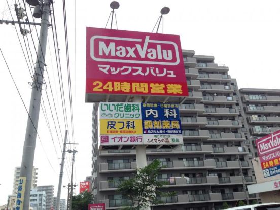 Maxvalu(マックスバリュ) 南15条店の画像