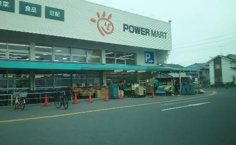 パワーマート見川店の画像