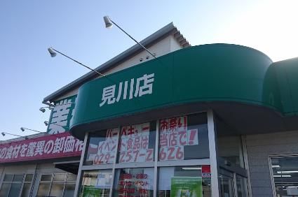 業務スーパー見川店の画像