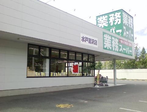 業務スーパー水戸吉沢店の画像