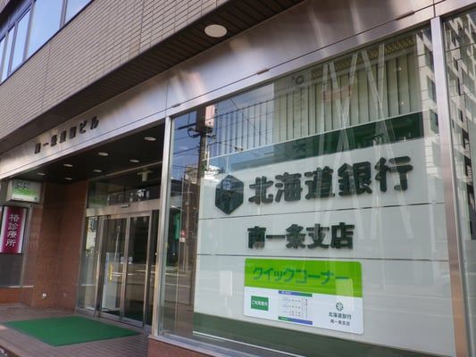 北海道銀行南一条支店の画像