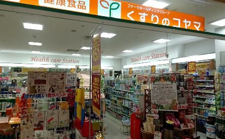 コヤマ薬局京成店の画像