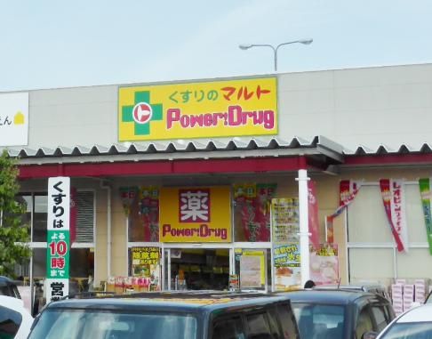 マルトパワードラッグ笠原店の画像