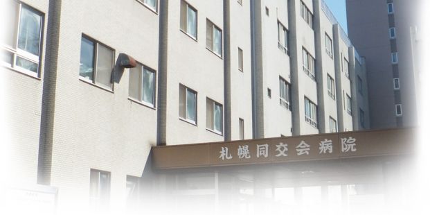 札幌同交会病院(一般財団法人)の画像