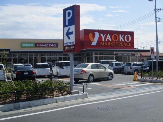 ヤオコー 行田門井店の画像