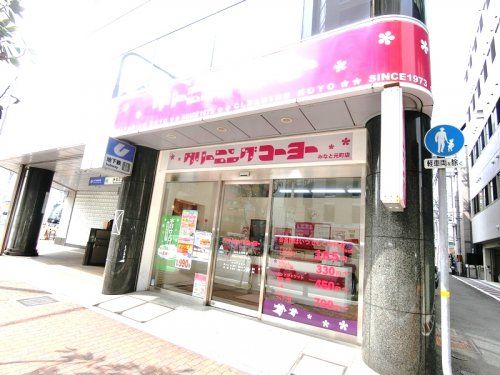 クリーニングコーヨーみなと元町店の画像