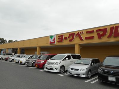 ヨークベニマル 植田店の画像