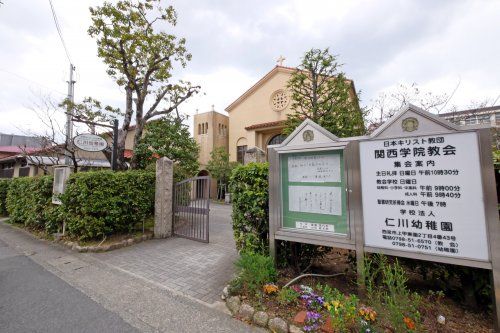 関西学院教会附属 仁川幼稚園の画像