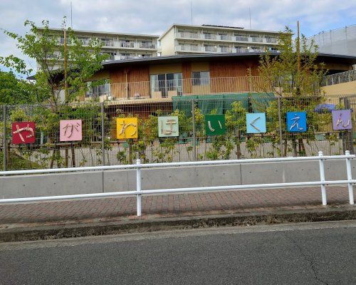 矢川保育園の画像