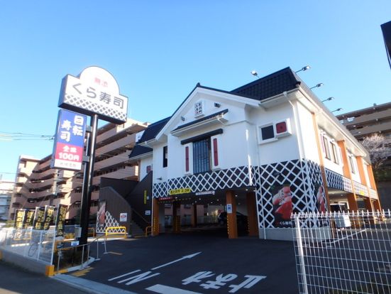 くら寿司 横浜青葉台店の画像
